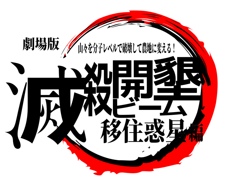 劇場版 滅殺開墾ビーム 山々を分子レベルで破壊して農地に変える！ 移住惑星編