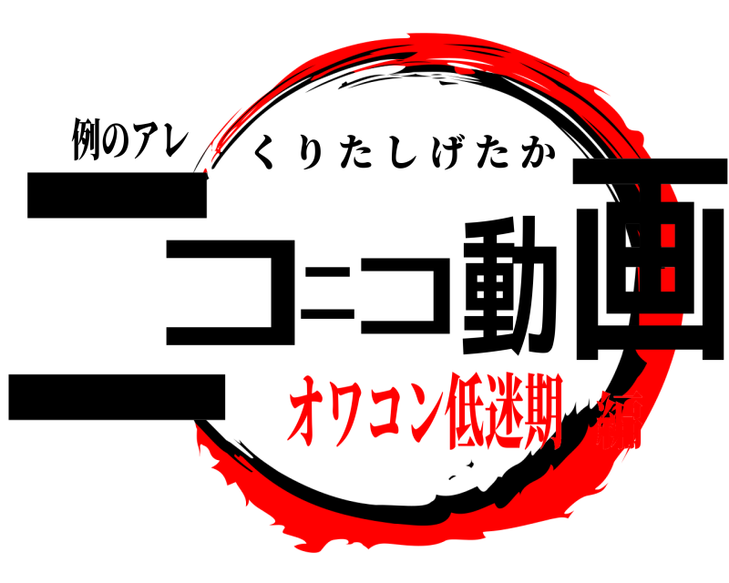 例のアレ ニコニコ動画 くりたしげたか オワコン低迷期編