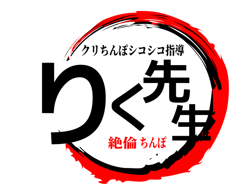 祝フォロワー500人！！ りく 先生 クリちんぽシコシコ指導 絶倫ちんぽ