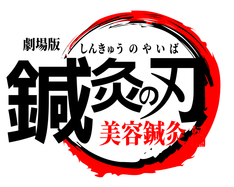 劇場版 鍼灸の刃 しんきゅうのやいば 美容鍼灸編