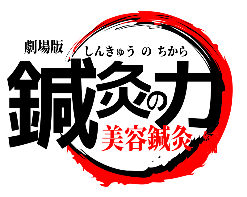 劇場版 鍼灸の力 しんきゅうのちから 美容鍼灸編