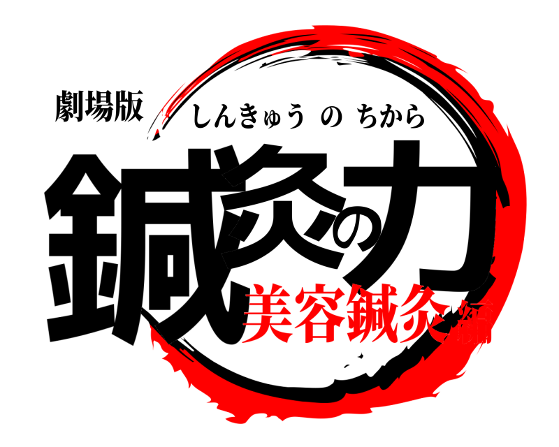 劇場版 鍼灸の力 しんきゅうのちから 美容鍼灸編