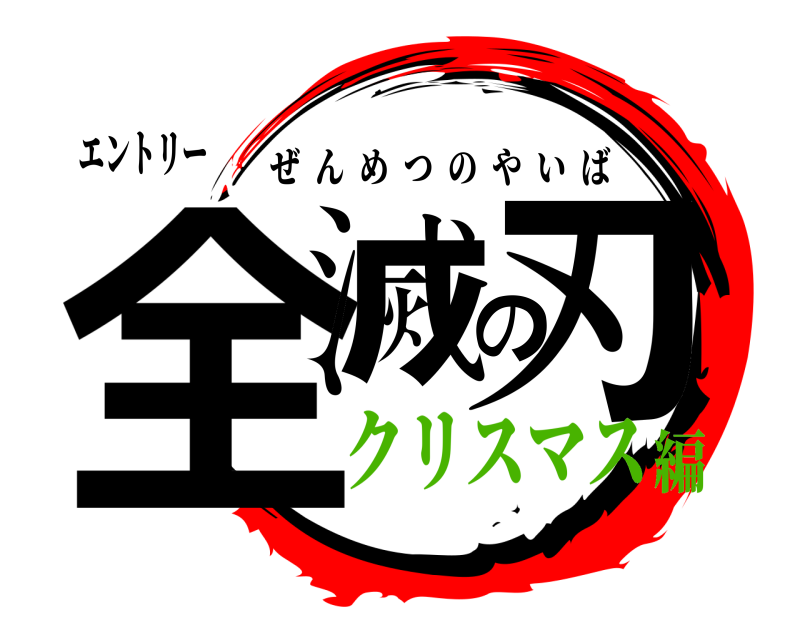 エントリー 全滅の刃 ぜんめつのやいば クリスマス編