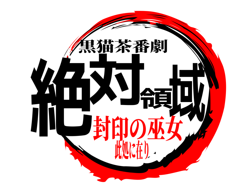 黒猫茶番劇 絶対領域  封印の巫女此処に在り