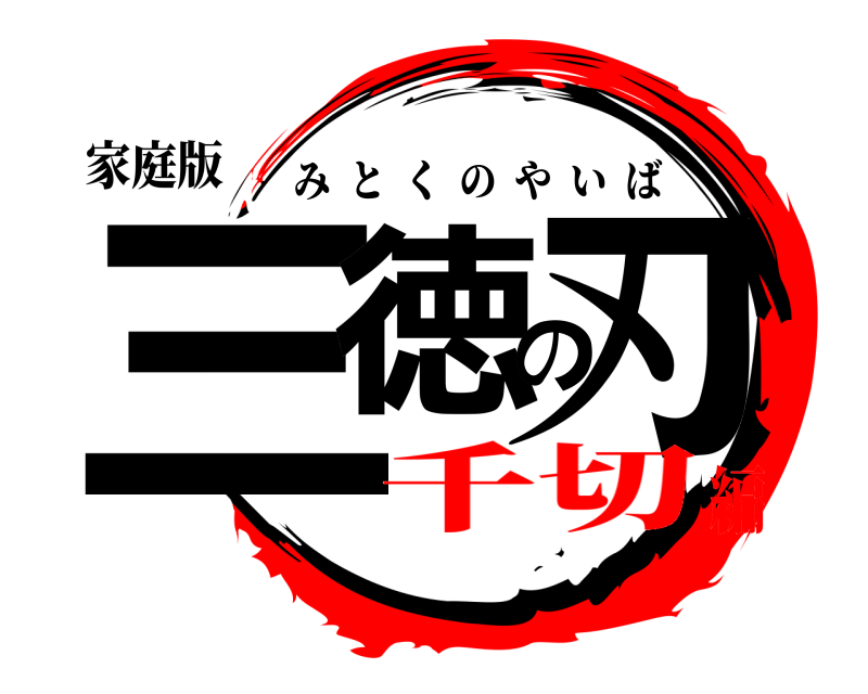 家庭版 三徳の刃 みとくのやいば 千切編