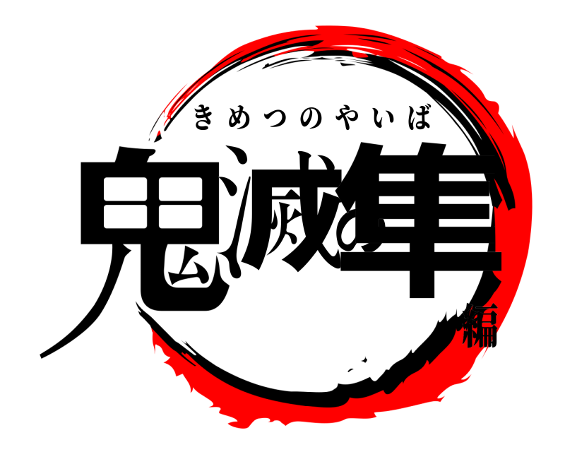  鬼滅の隼 きめつのやいば 編