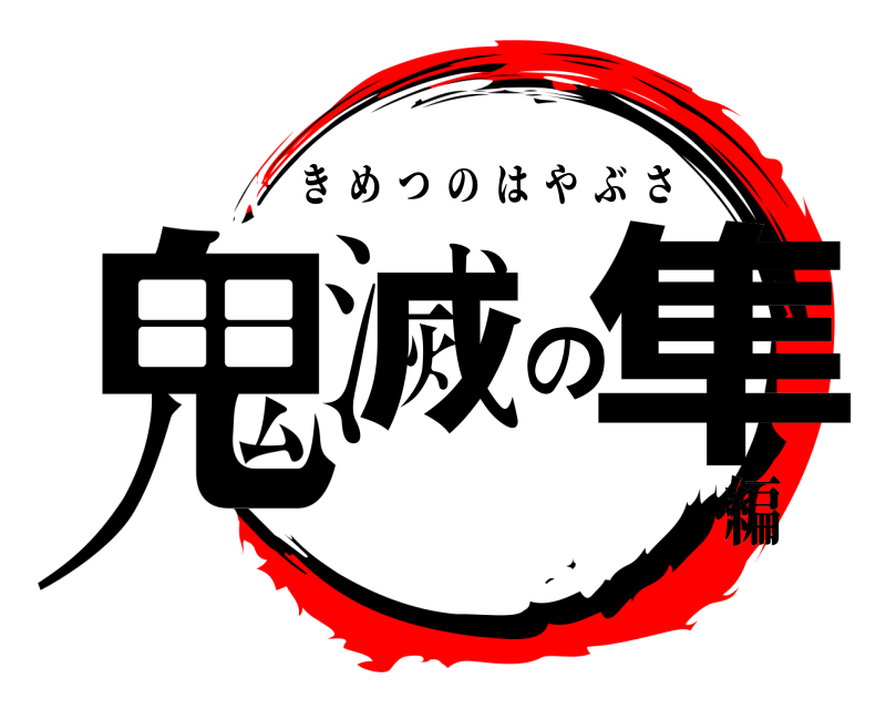  鬼滅の隼 きめつのはやぶさ 編