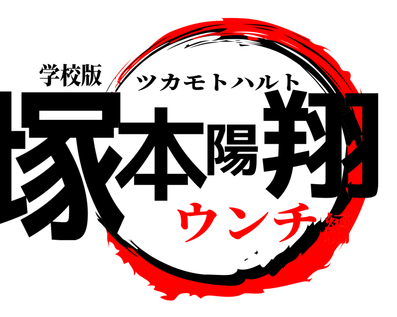 学校版 塚本陽翔 ツカモトハルト ウンチ編