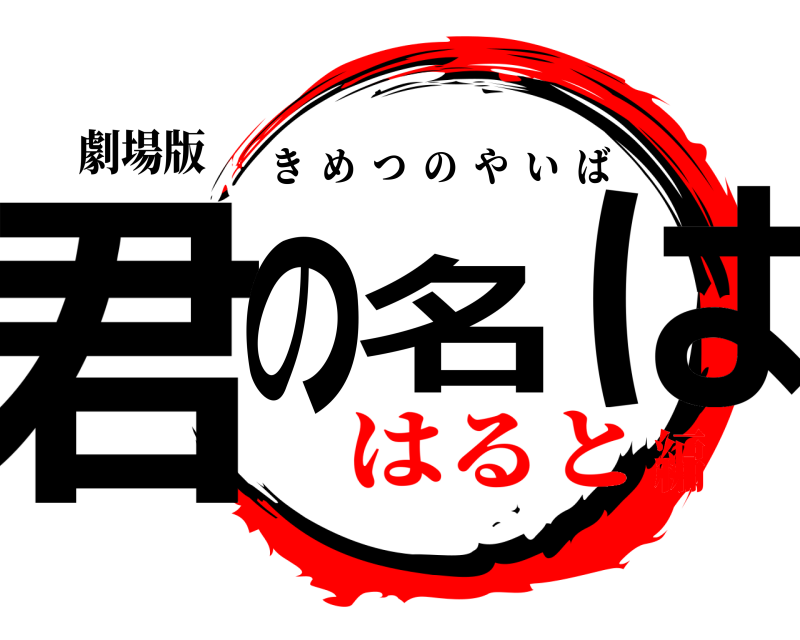 劇場版 君の名は きめつのやいば はると編