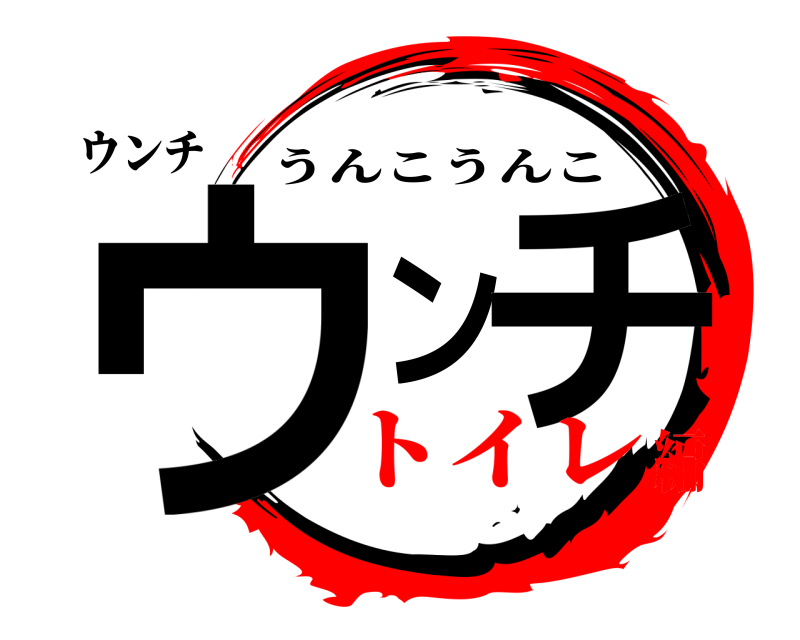 ウンチ ウンチ うんこうんこ トイレ編