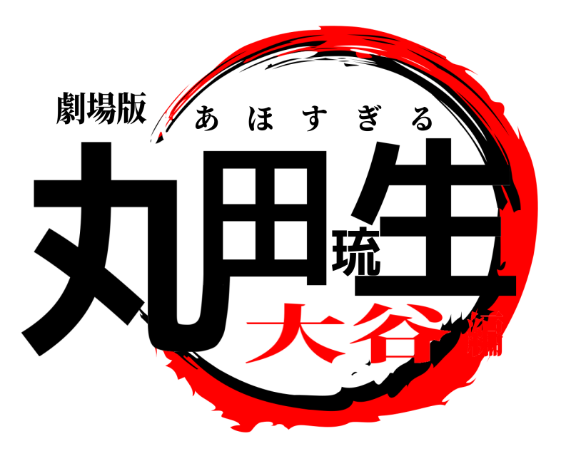 劇場版 丸田琉生 あほすぎる 大谷編