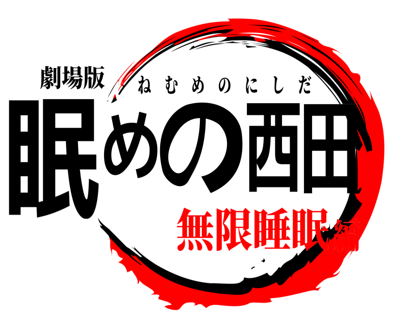 劇場版 眠めの西田 ねむめのにしだ 無限睡眠編