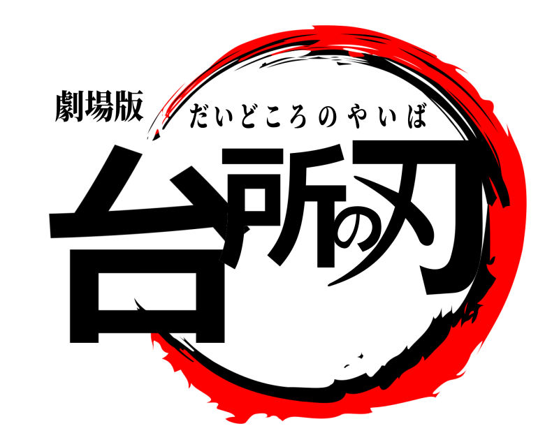 劇場版 台所の刃 だいどころのやいば 