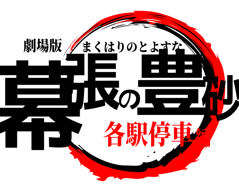 劇場版 幕張の豊砂 まくはりのとよすな 各駅停車編