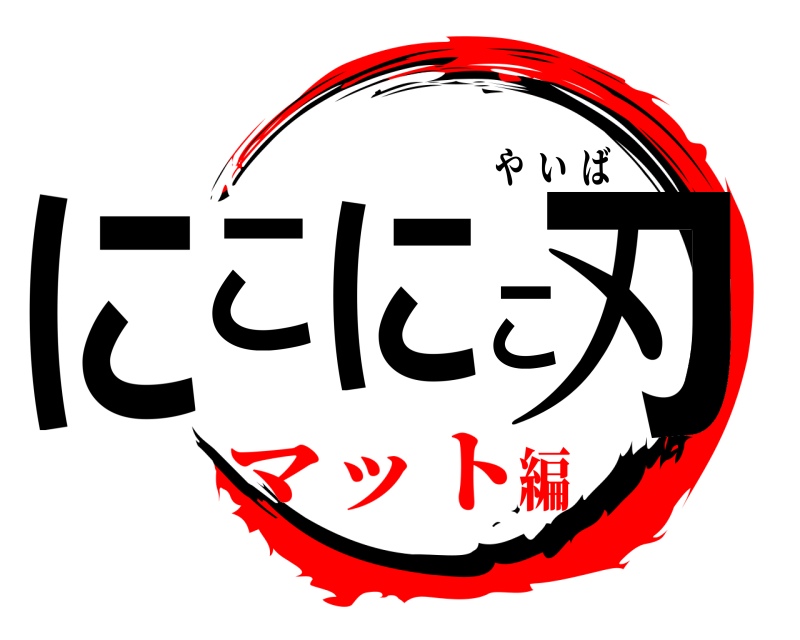  にこにこ刃 やいば マット編