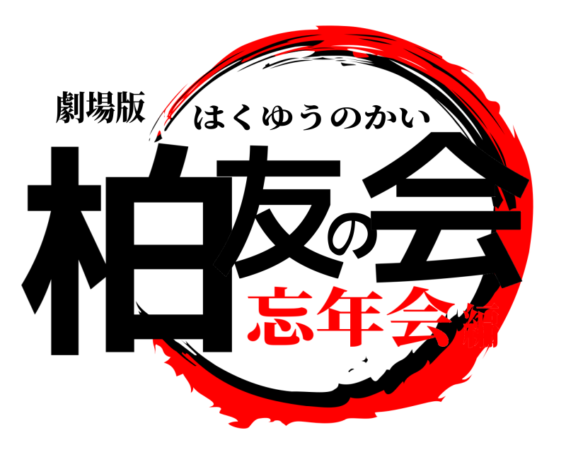 劇場版 柏友の会 はくゆうのかい 忘年会編
