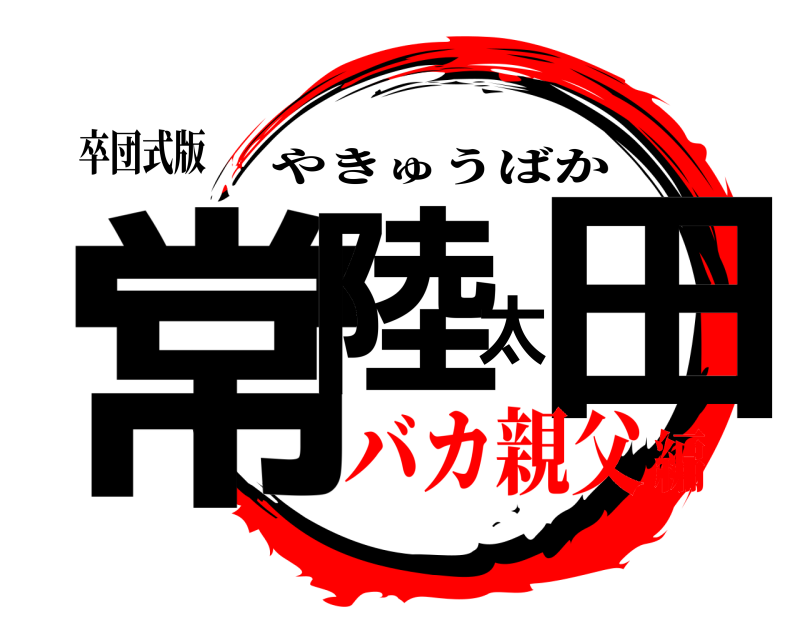 卒団式版 常陸太田 やきゅうばか バカ親父編
