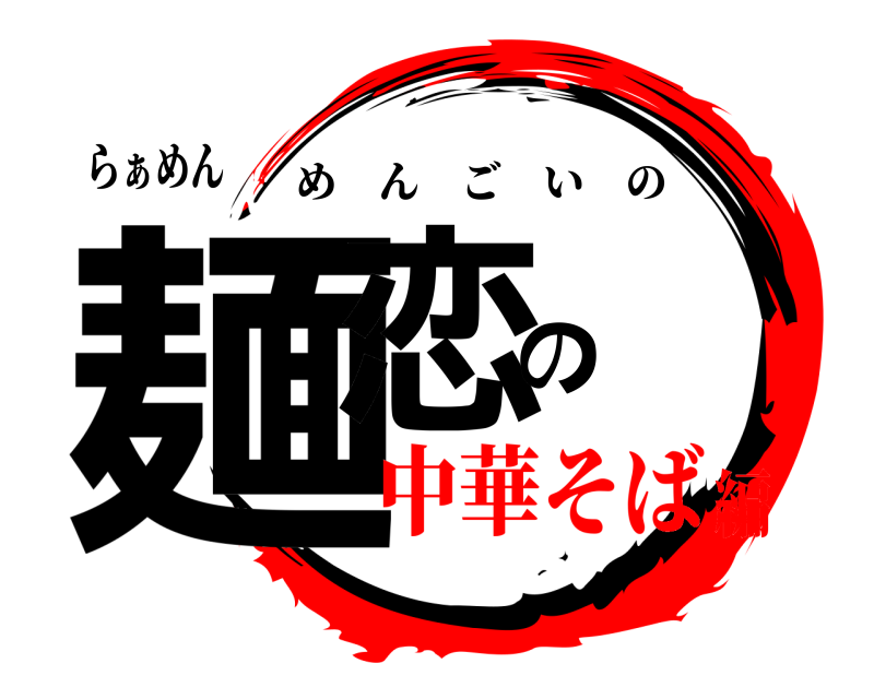 らぁめん 麺恋の めんごいの 中華そば編