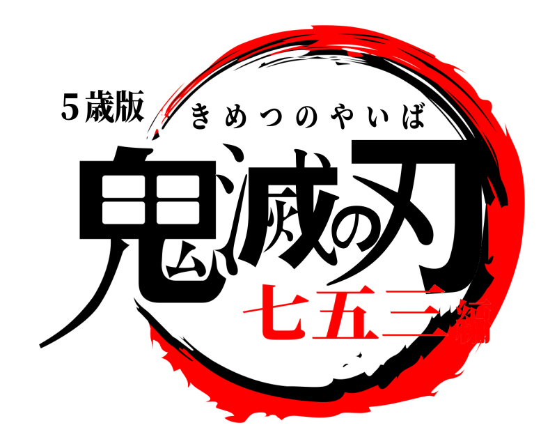 ５歳版 鬼滅の刃 きめつのやいば 七五三編
