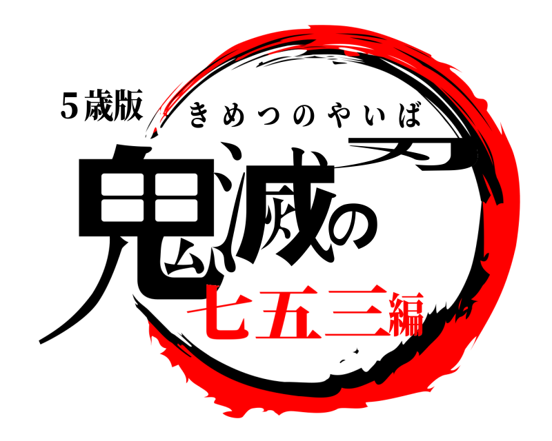 ５歳版 鬼滅の刃 きめつのやいば 七五三編