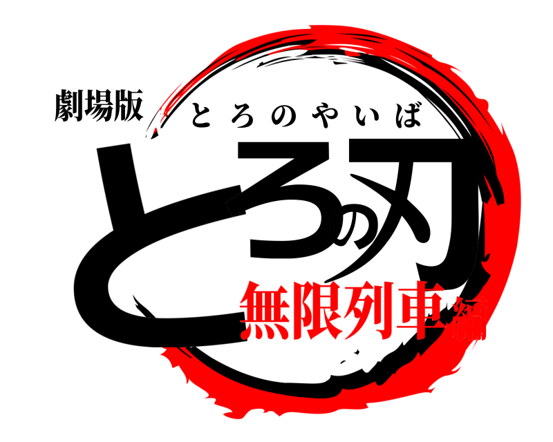 劇場版 とろの刃 とろのやいば 無限列車編