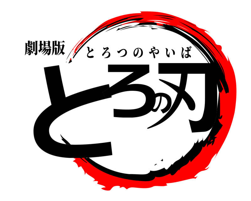 劇場版 とろの刃 とろつのやいば 