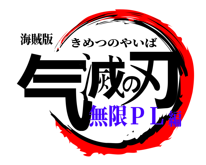 海賊版 气滅の刃 きめつのやいば 無限ＰＬ編