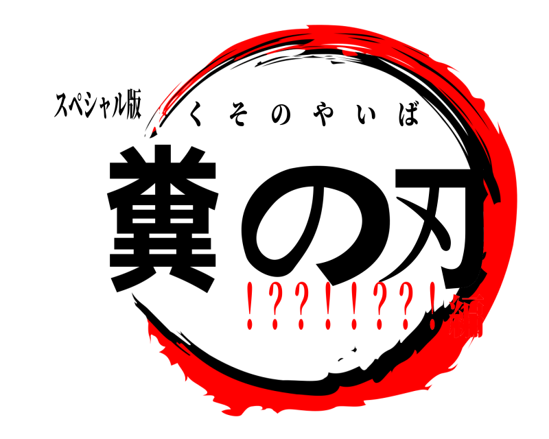スペシャル版 糞の刃 くそのやいば ！？？！！？？！編