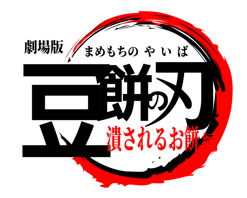 劇場版 豆餅の刃 まめもちのやいば 潰されるお餅編