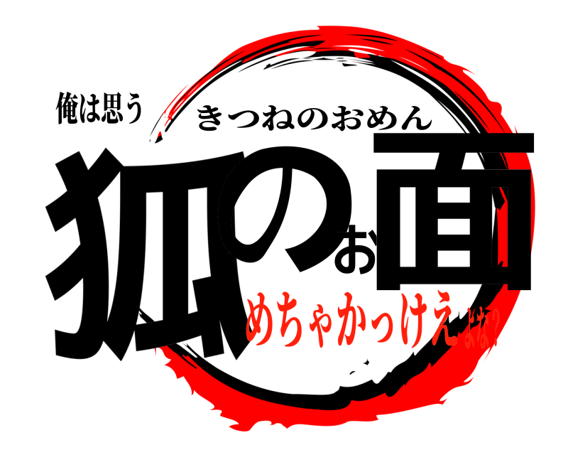 俺は思う 狐のお面 きつねのおめん めちゃかっけえよな？