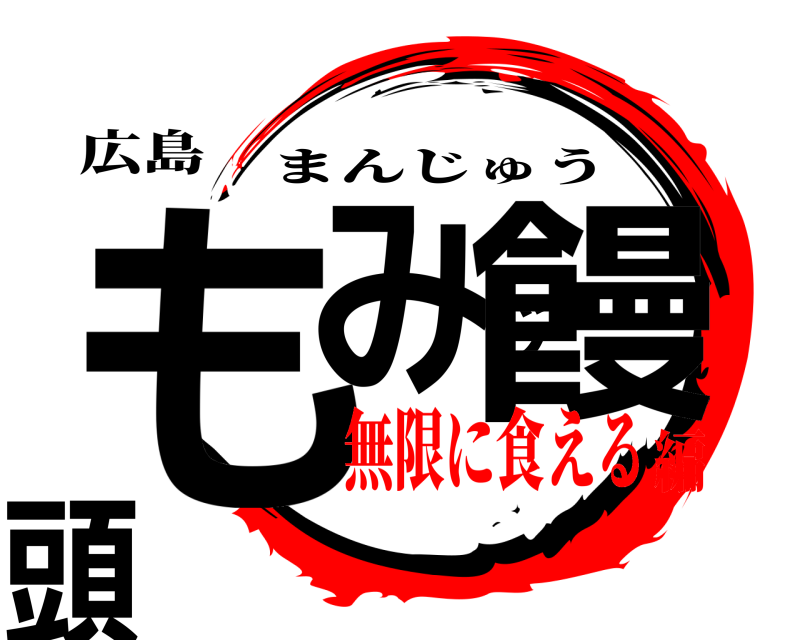 広島 もみじ饅頭 まんじゅう 無限に食える編