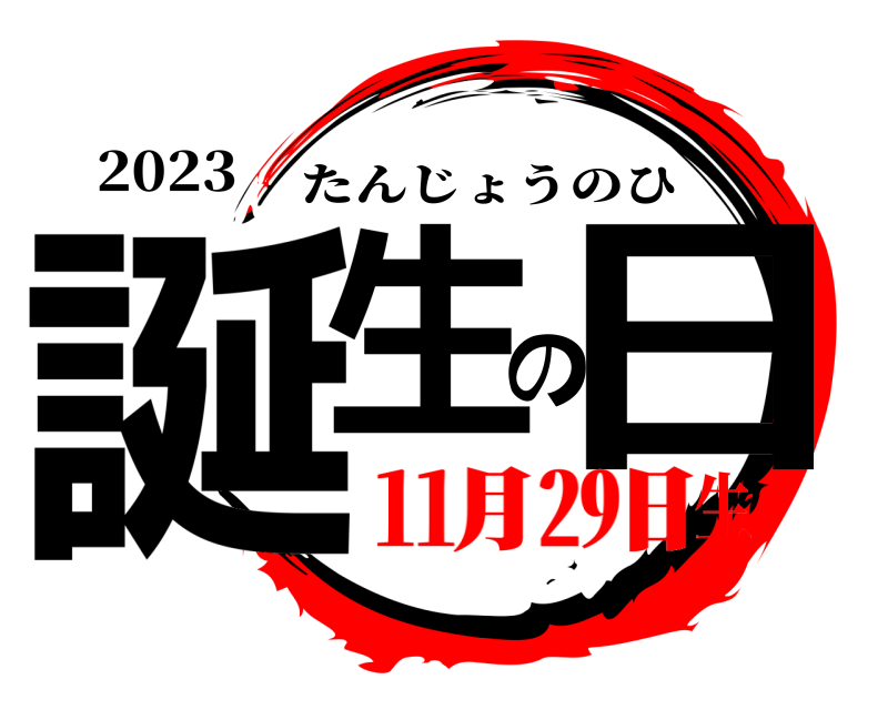 2023 誕生の日 たんじょうのひ ㋊㏼生
