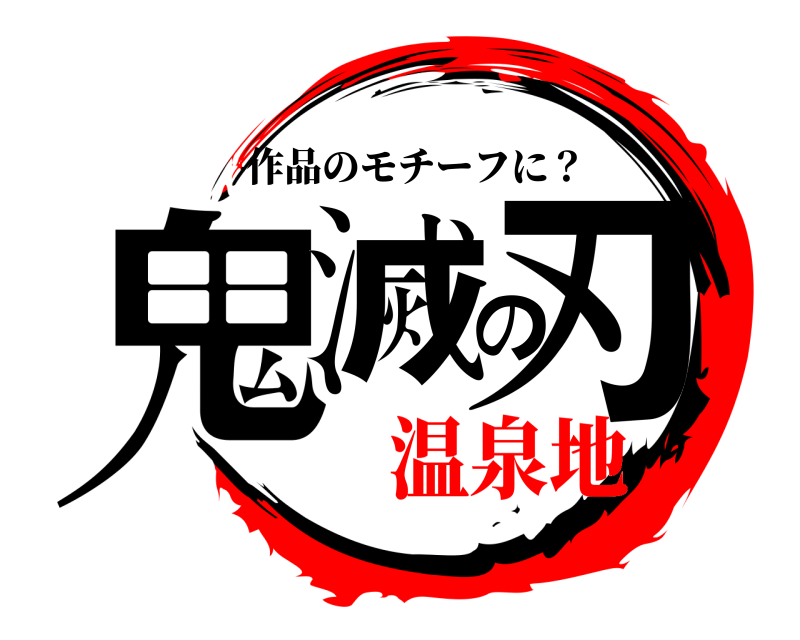  鬼滅の刃 作品のモチーフに？ 温泉地