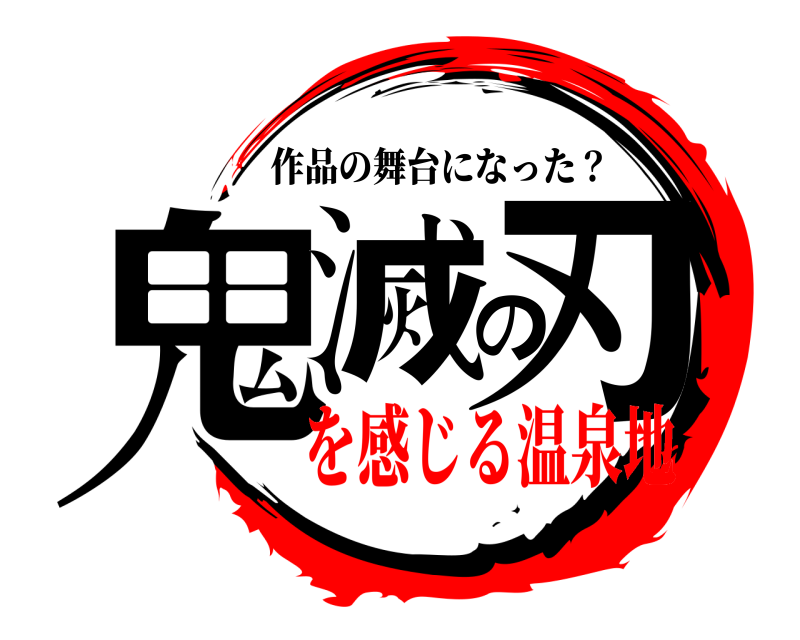  鬼滅の刃 作品の舞台になった？ を感じる温泉地