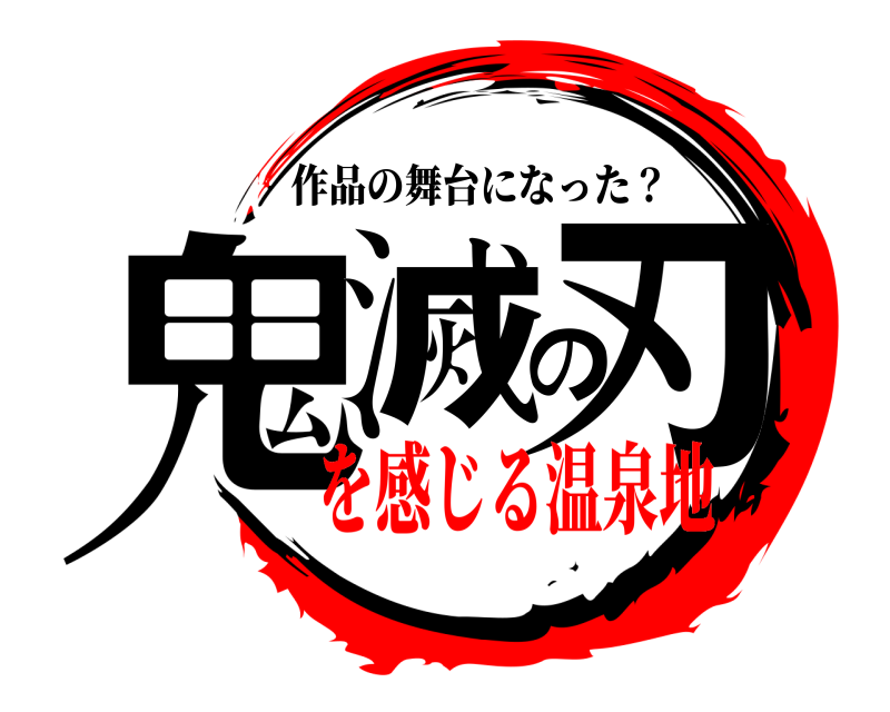  鬼滅の刃 作品の舞台になった？ を感じる温泉地