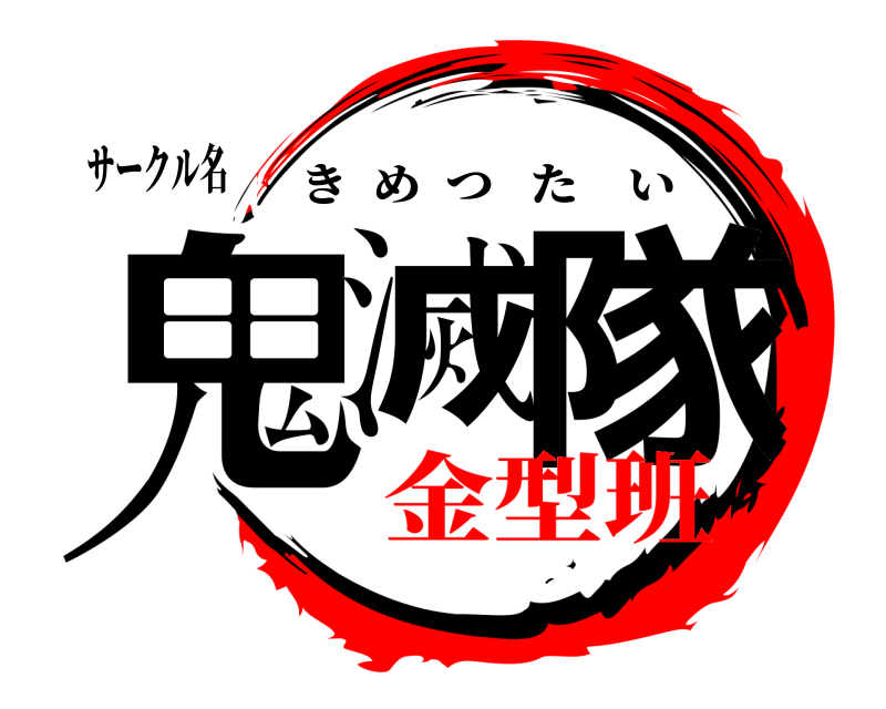 サークル名 鬼滅 隊 きめつたい 金型班