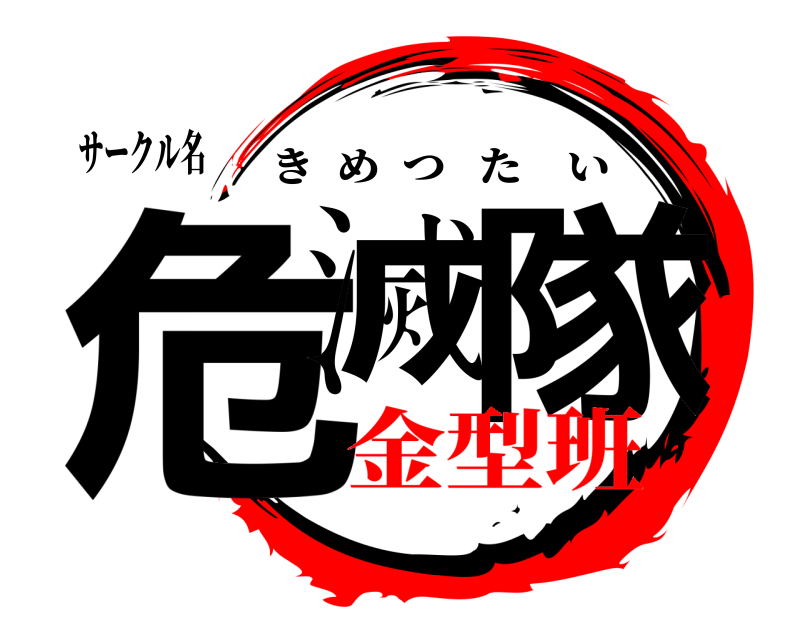 サークル名 危滅 隊 きめつたい 金型班