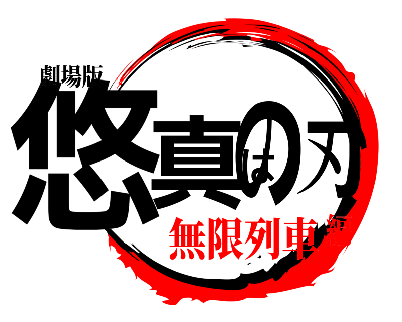 劇場版 悠真はの刃 きめつのやいば 無限列車編