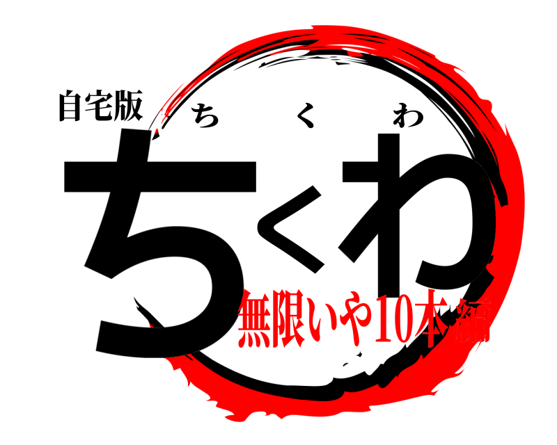 自宅版 ちくわ ちくわ 無限いや10本編