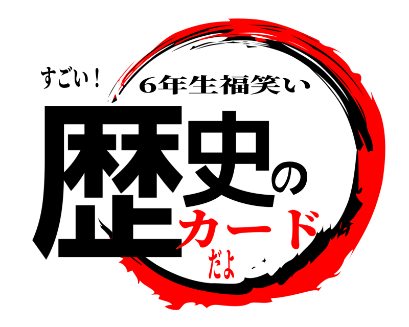 すごい！ 歴史の 6年生福笑い カードだよ