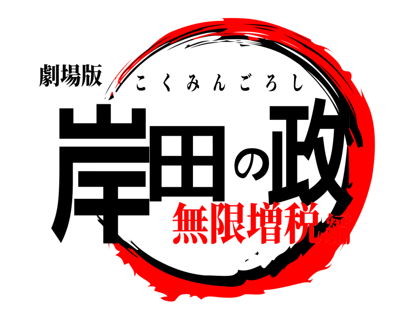 劇場版 岸田の政 こくみんごろし 無限増税編