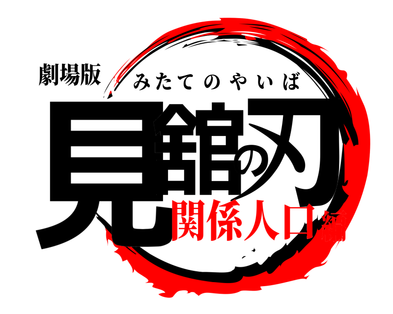劇場版 見舘の刃 みたてのやいば 関係人口編