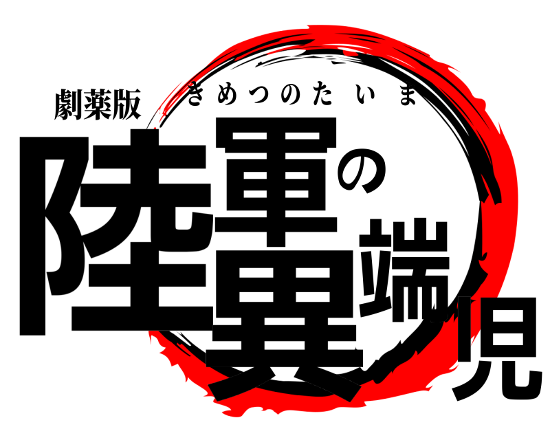 劇薬版 陸軍の異端児 きめつのたいま 西川雄大編