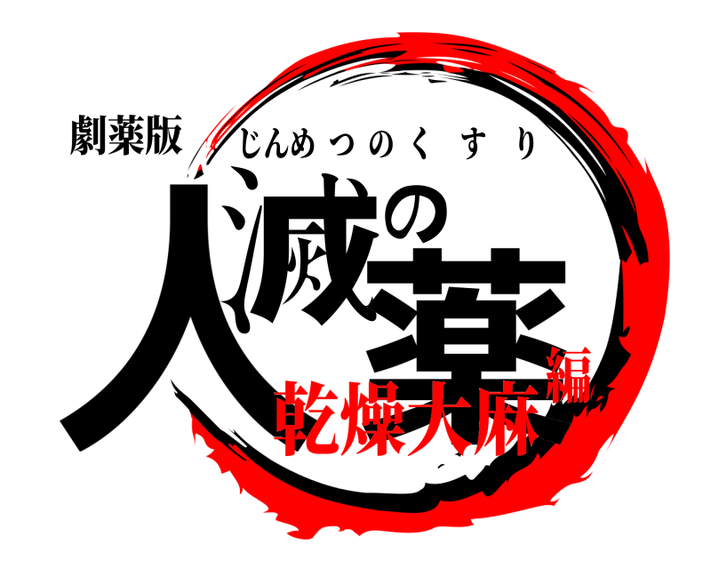 劇薬版 人滅の薬 じんめつのくすり 乾燥大麻編