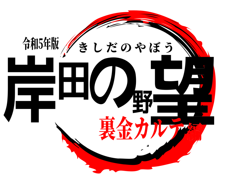 令和5年版 岸田の野望 きしだのやぼう 裏金カルテ編