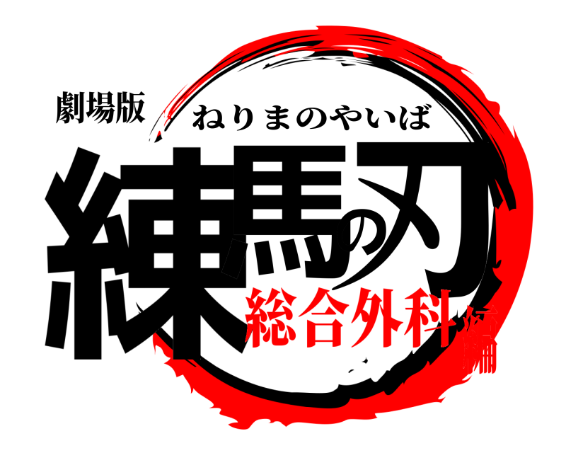 劇場版 練馬の刃 ねりまのやいば 総合外科編