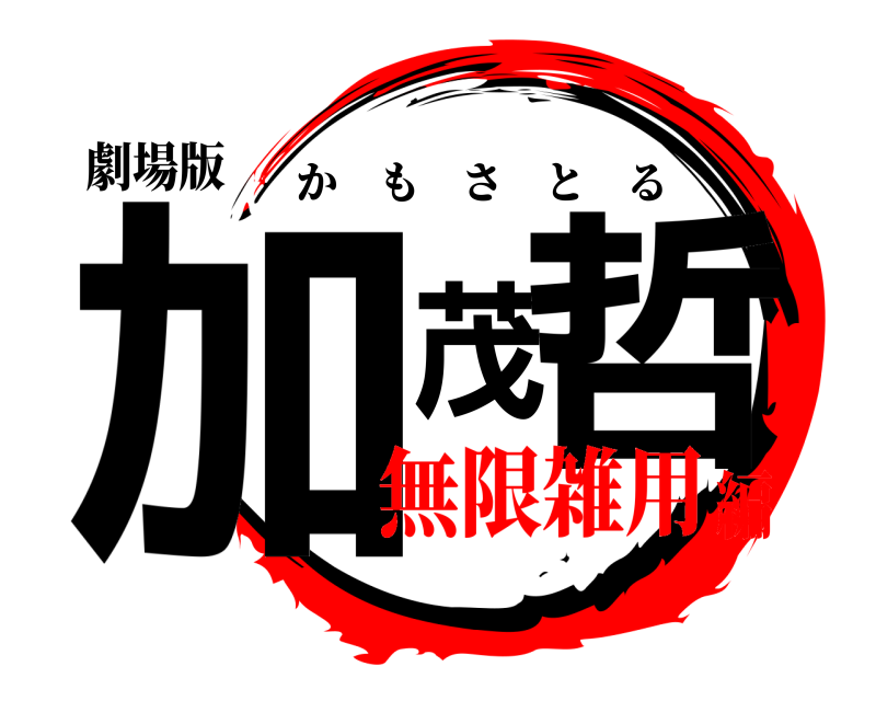 劇場版 加茂哲 かもさとる 無限雑用編