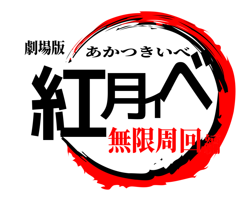 劇場版 紅月イベ あかつきいべ 無限周回編