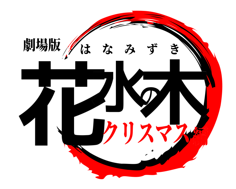 劇場版 花水の木 はなみずき クリスマス編
