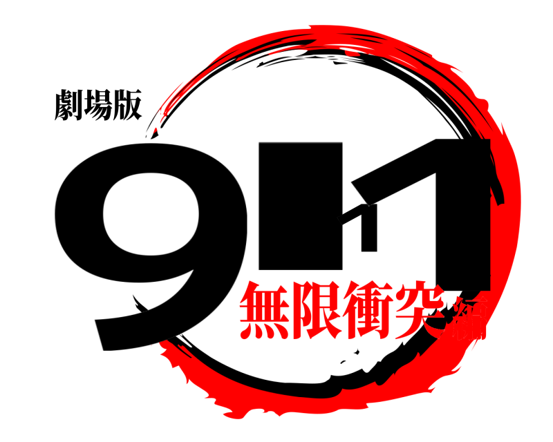 劇場版 9.11  無限衝突編